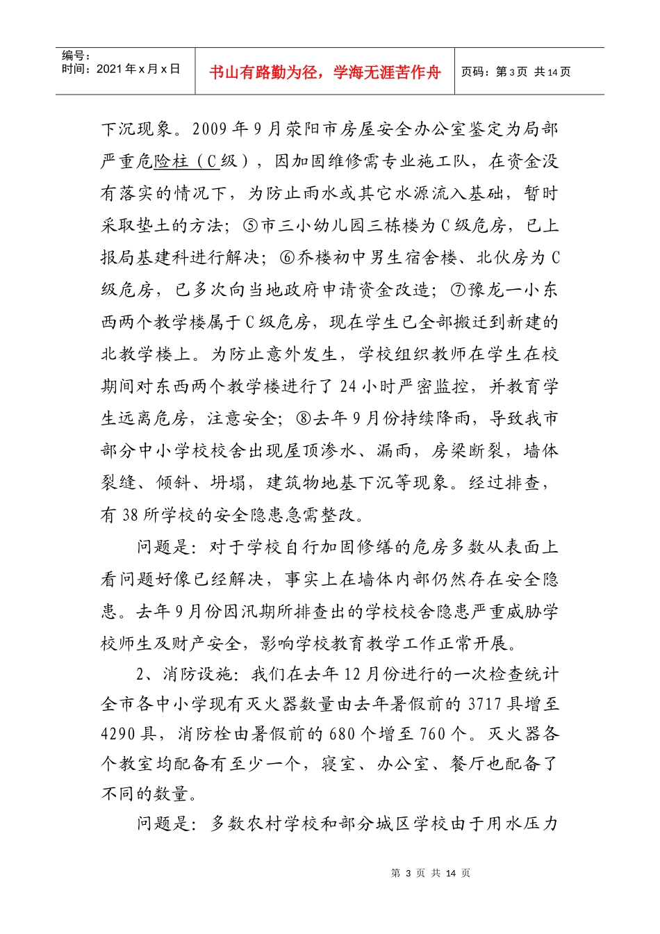 荥阳市学校安全工作汇报_第3页