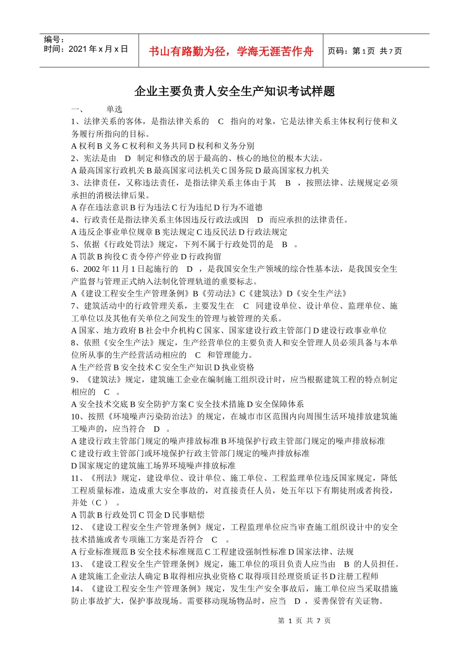 企业主要负责人安全生产知识考试样题_第1页