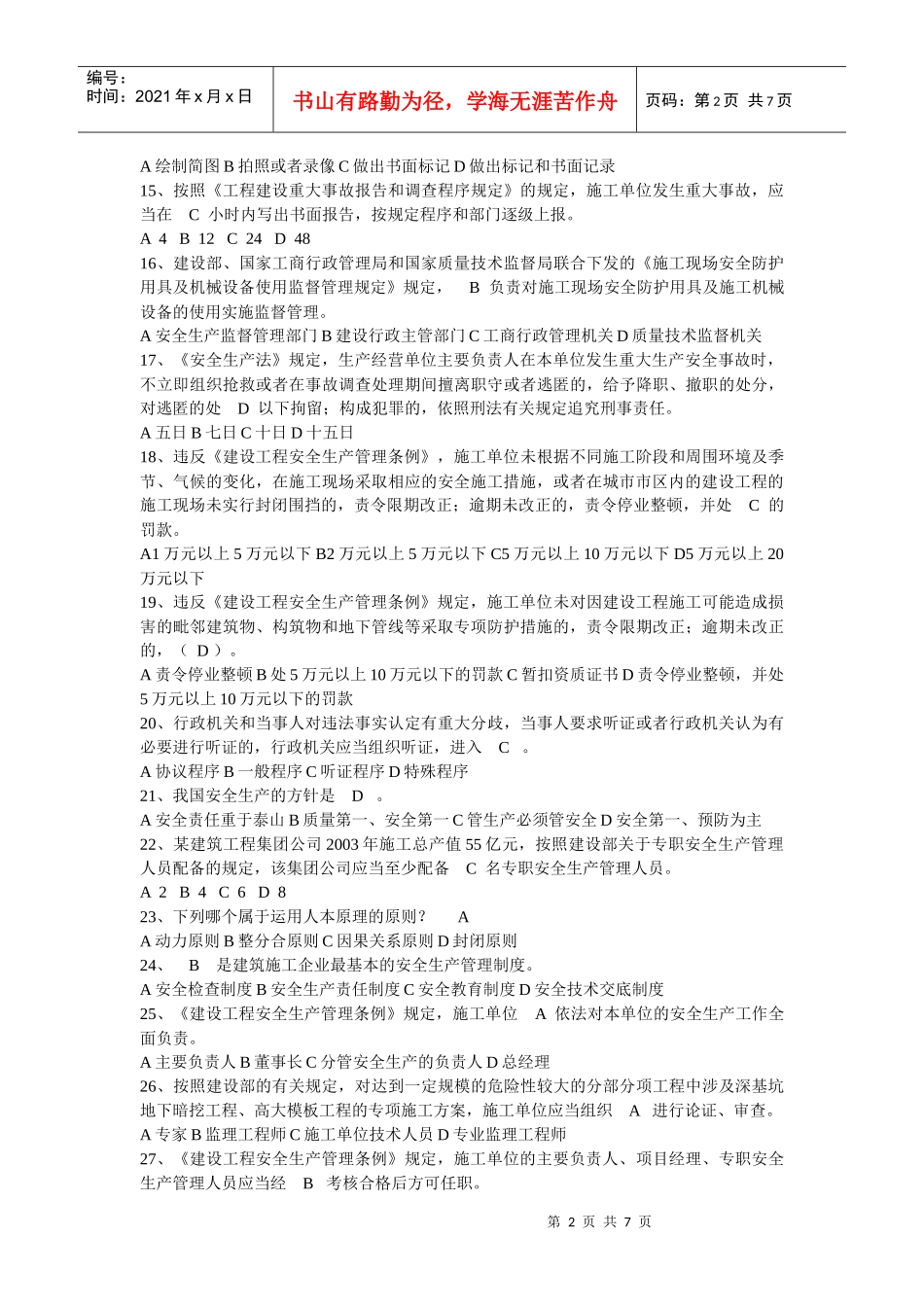 企业主要负责人安全生产知识考试样题_第2页