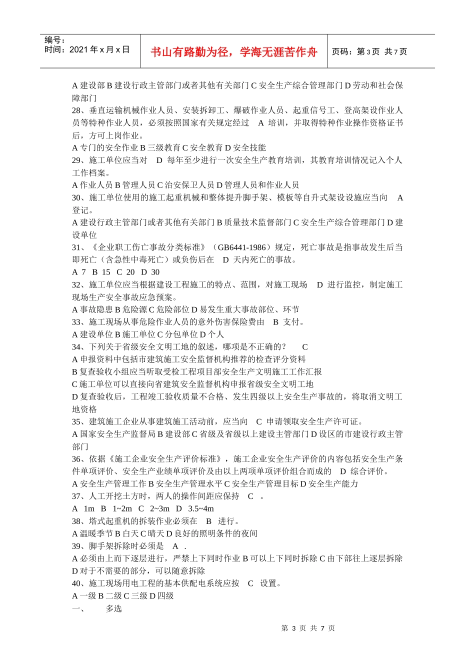 企业主要负责人安全生产知识考试样题_第3页