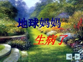 地球妈妈生病了1