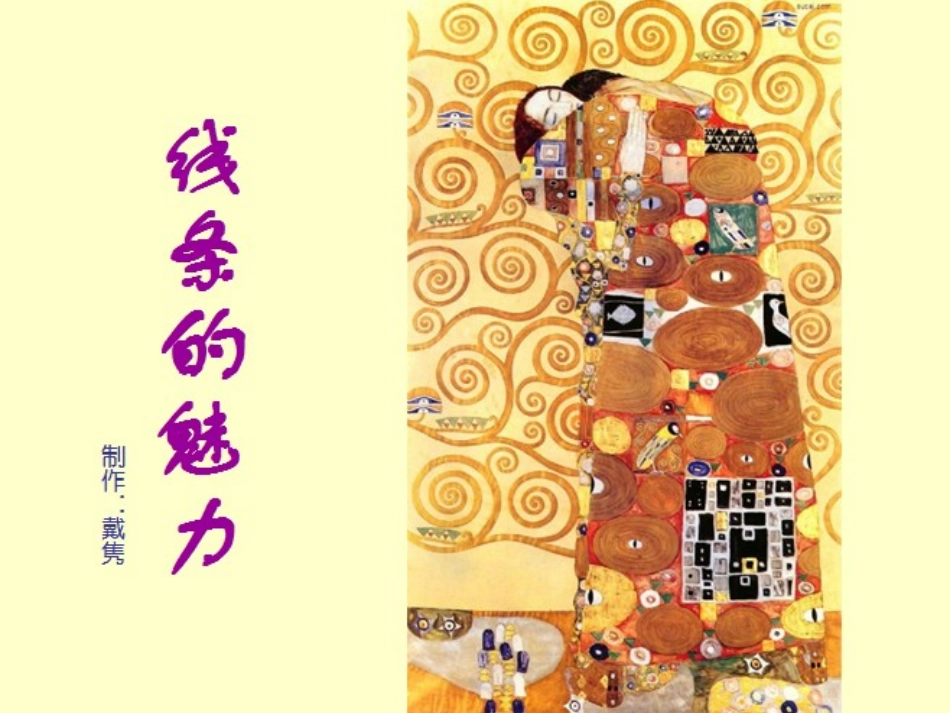 戴隽《线条的魅力》_第3页