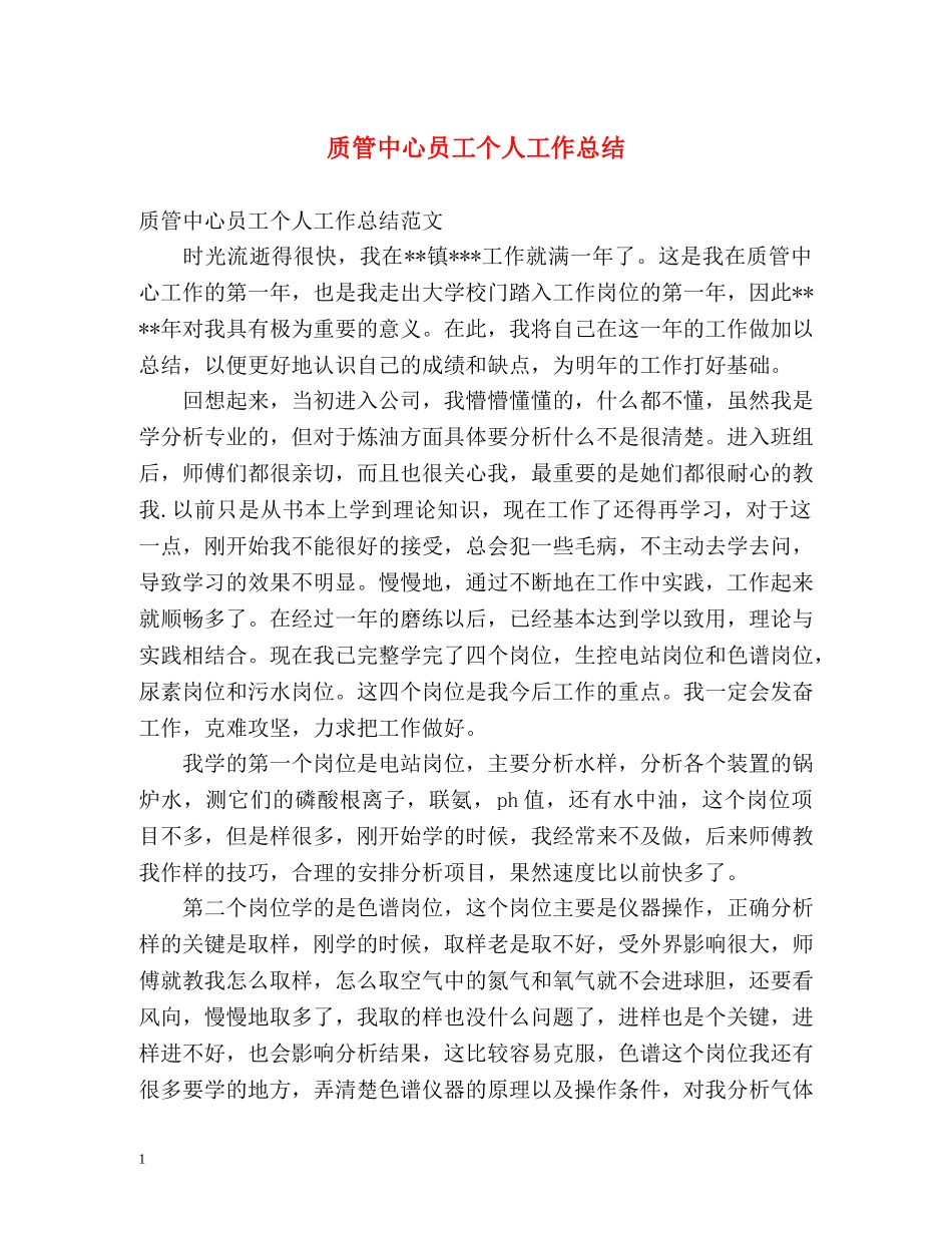 质管中心员工个人工作总结 _第1页