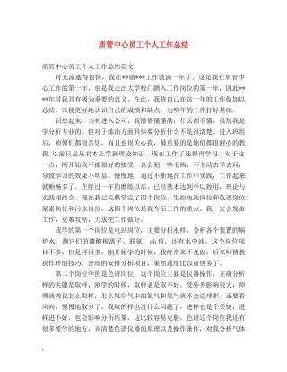 质管中心员工个人工作总结 