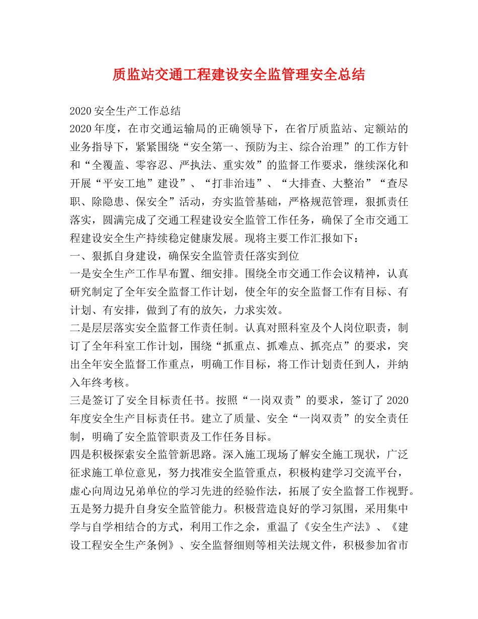 质监站交通工程建设安全监管理安全总结 _第1页