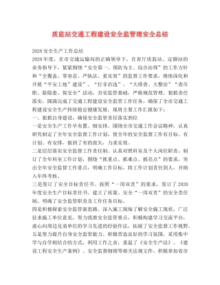质监站交通工程建设安全监管理安全总结 