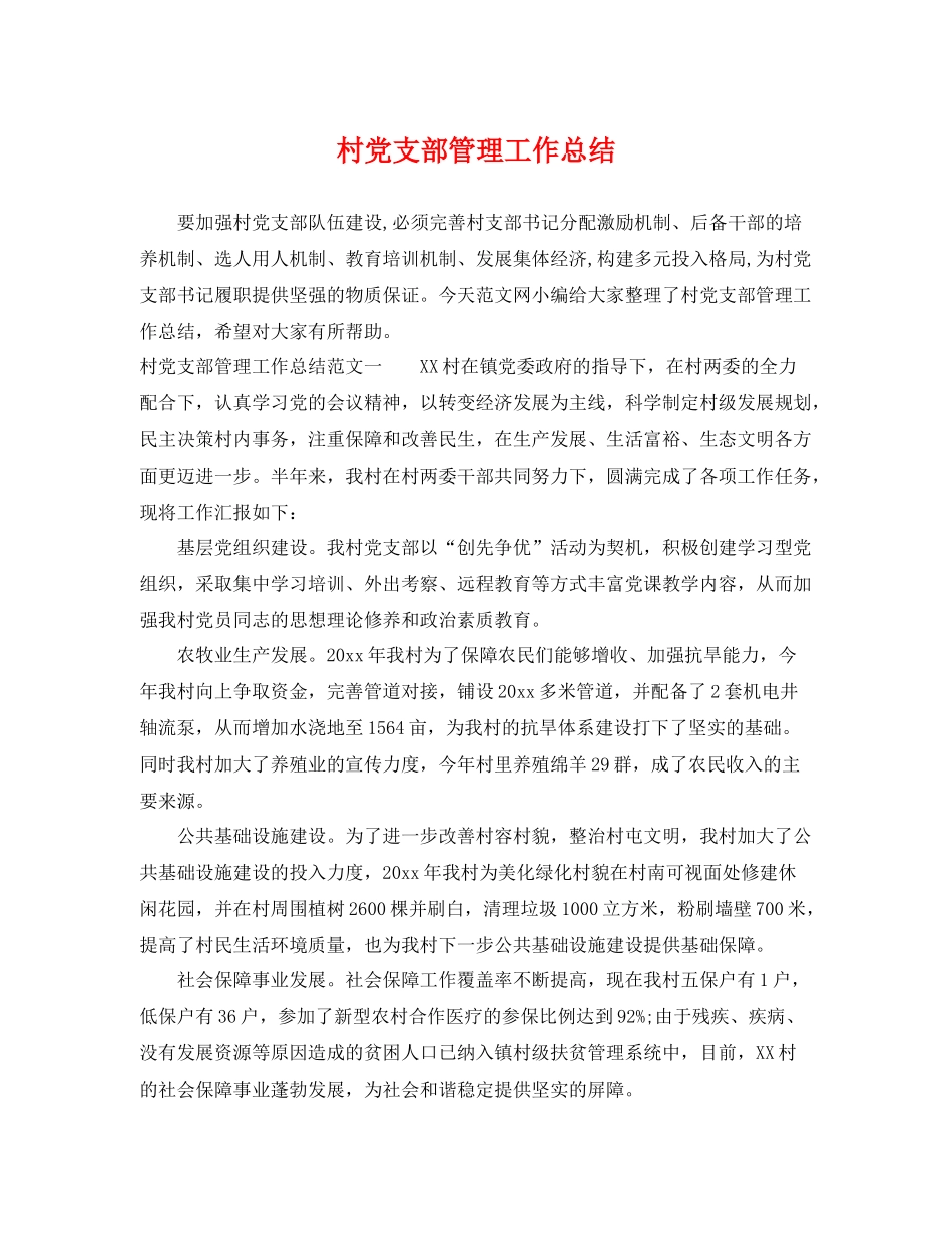 村党支部管理工作总结 _第1页