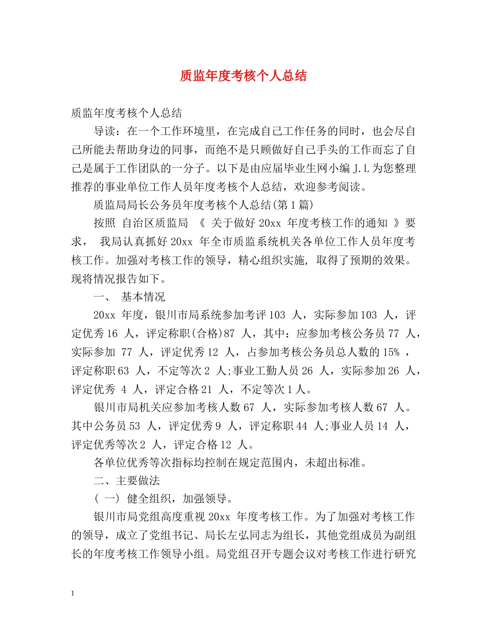 质监年度考核个人总结2 _第1页