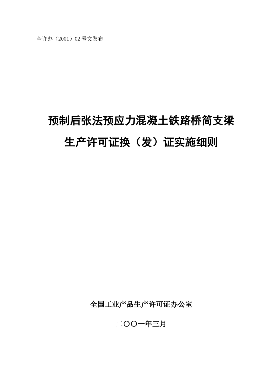 企业生产许可证换(发)证实施细则_第1页