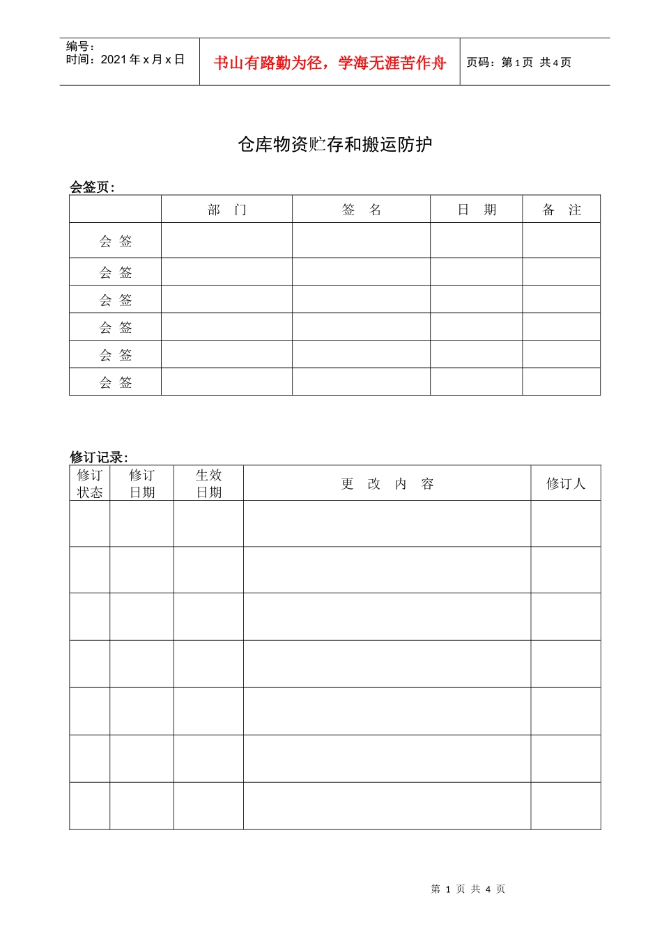 仓库物资贮存和搬运防护_第1页