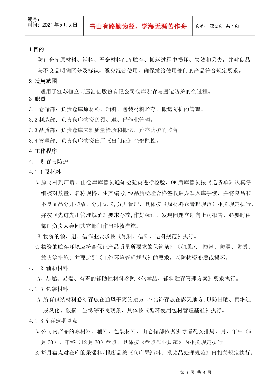仓库物资贮存和搬运防护_第2页