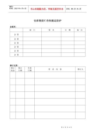 仓库物资贮存和搬运防护