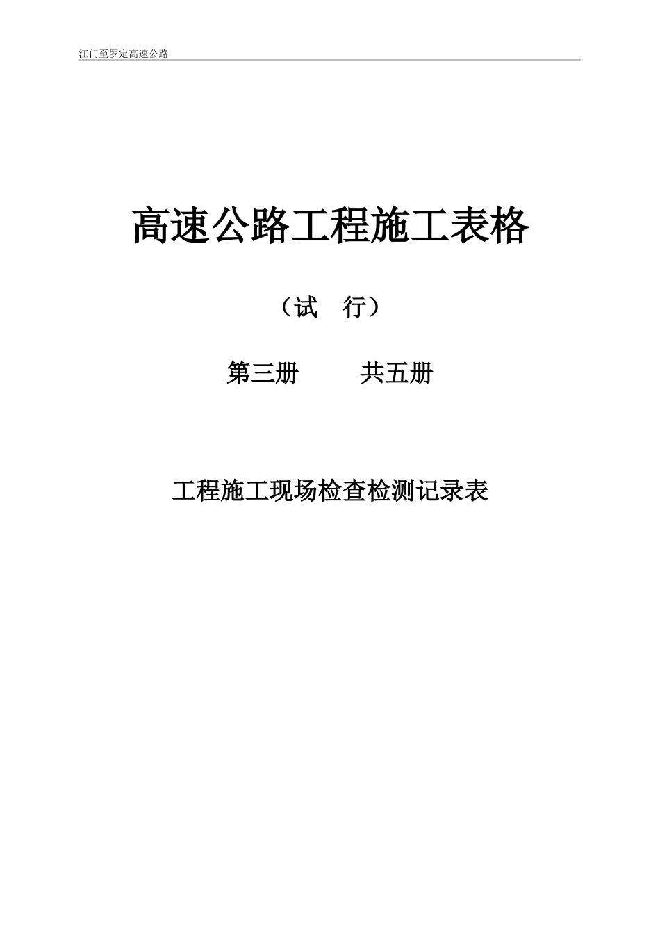 第三册施工现场施检表_第1页