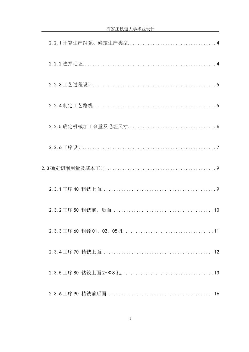 XT120拖拉机副变速箱壳工艺规程及组合机床设计论文_第2页