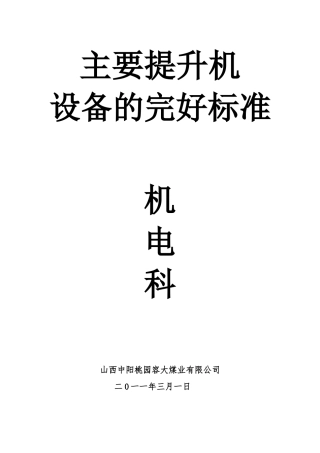 主要提升机设备的完好标准
