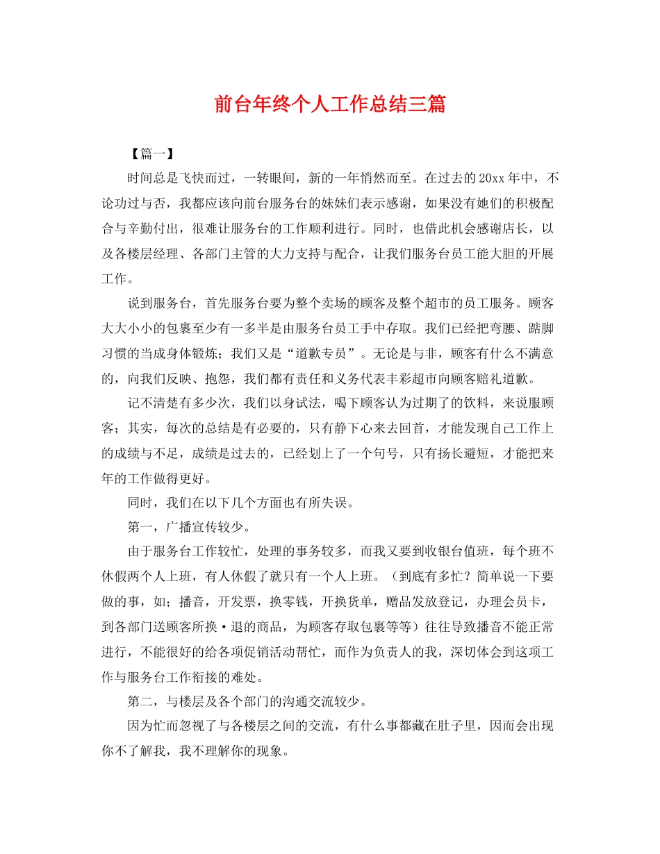 前台年终个人工作总结三篇 _第1页