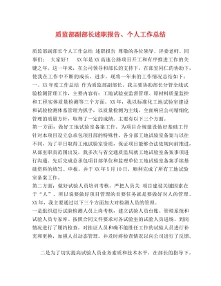 质监部副部长述职报告、个人工作总结 
