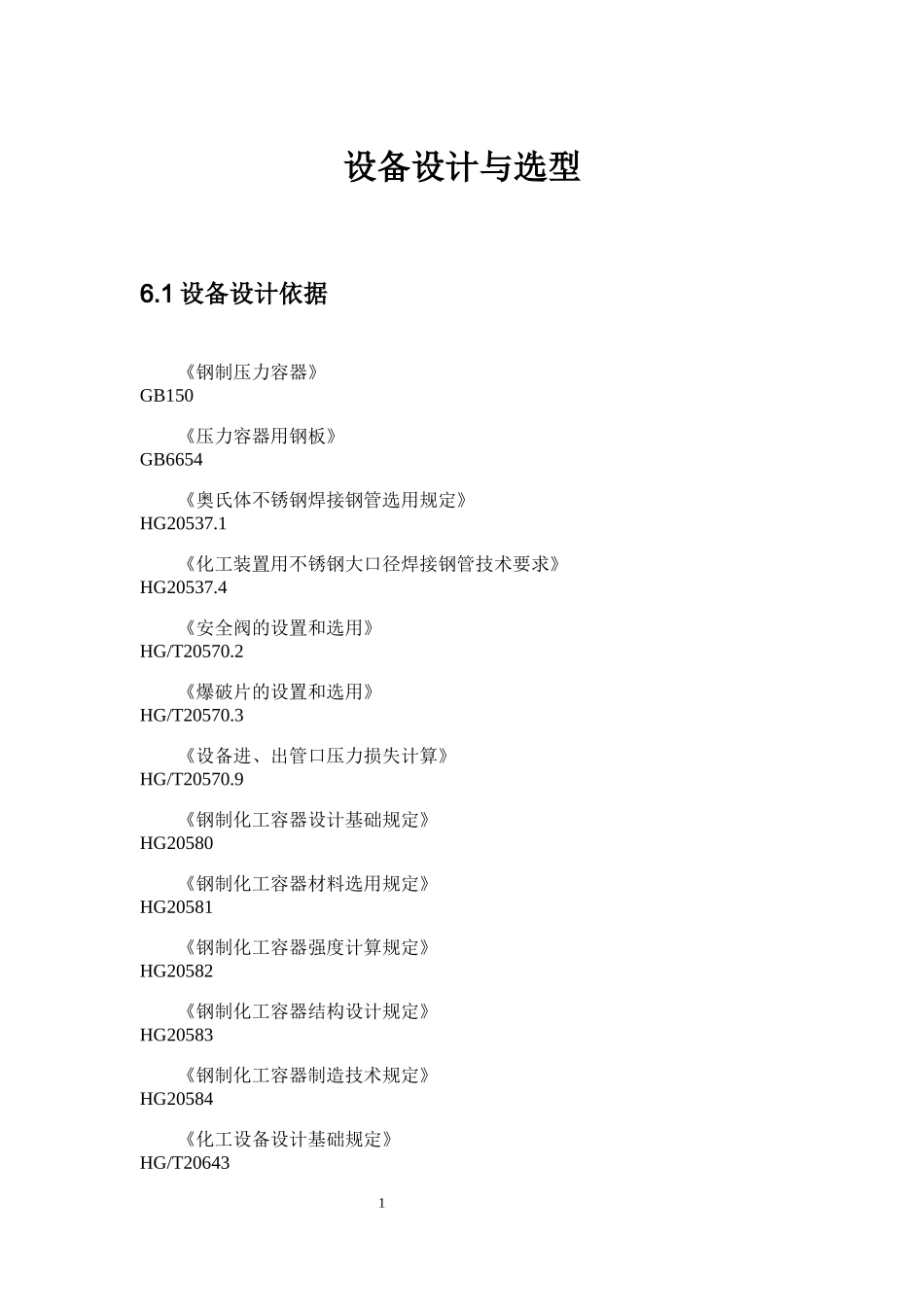 设备设计与选型培训资料_第1页