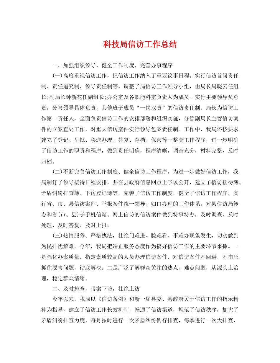 科技局信访工作总结 _第1页