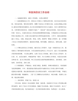 科技局信访工作总结 