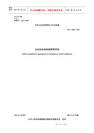 水电站设备检修管理导则(XXXX版)