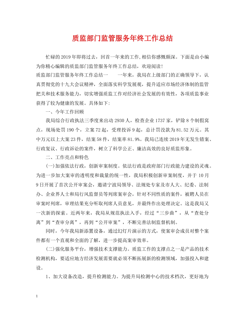 质监部门监管服务年终工作总结 _第1页