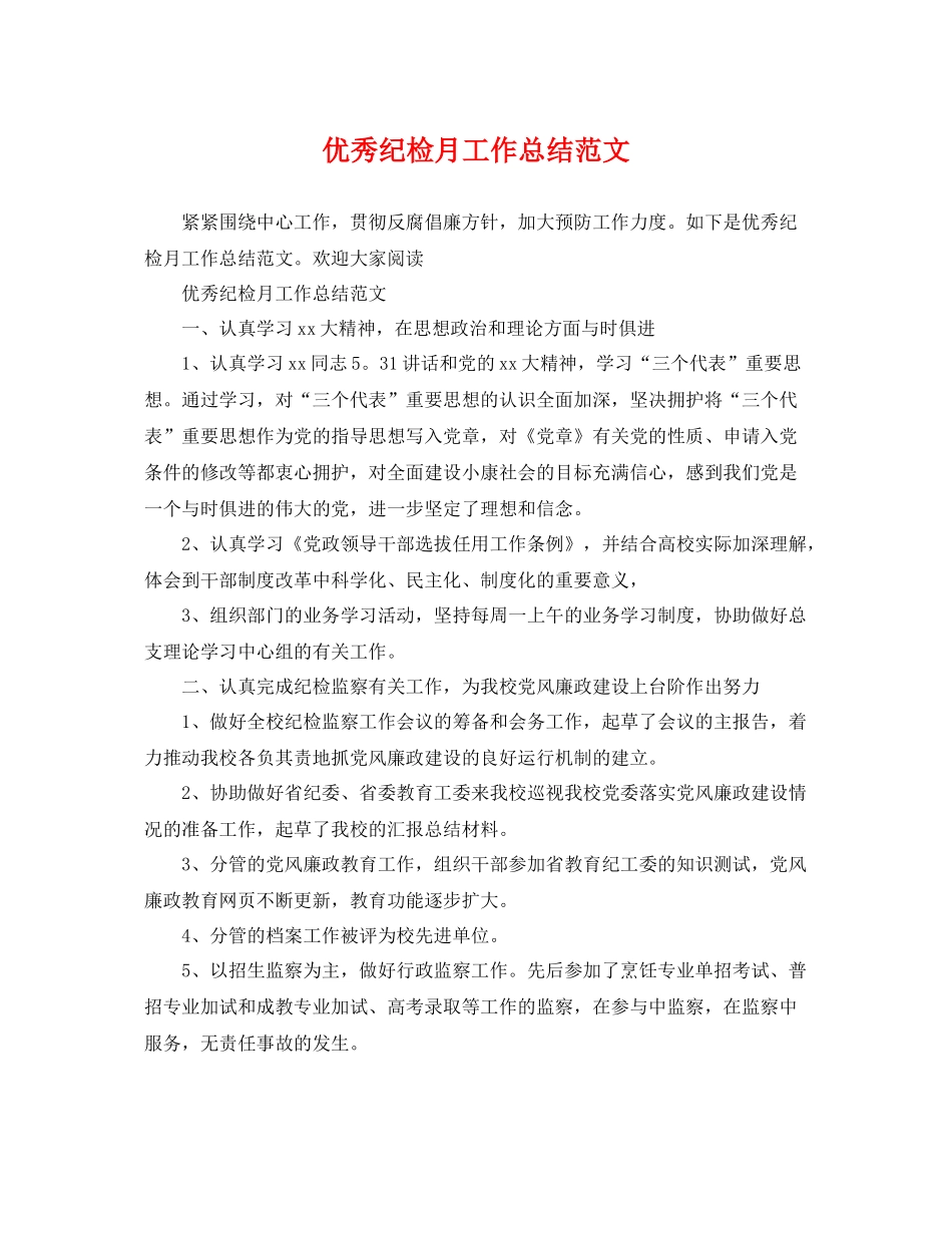 优秀纪检月工作总结范文 _第1页