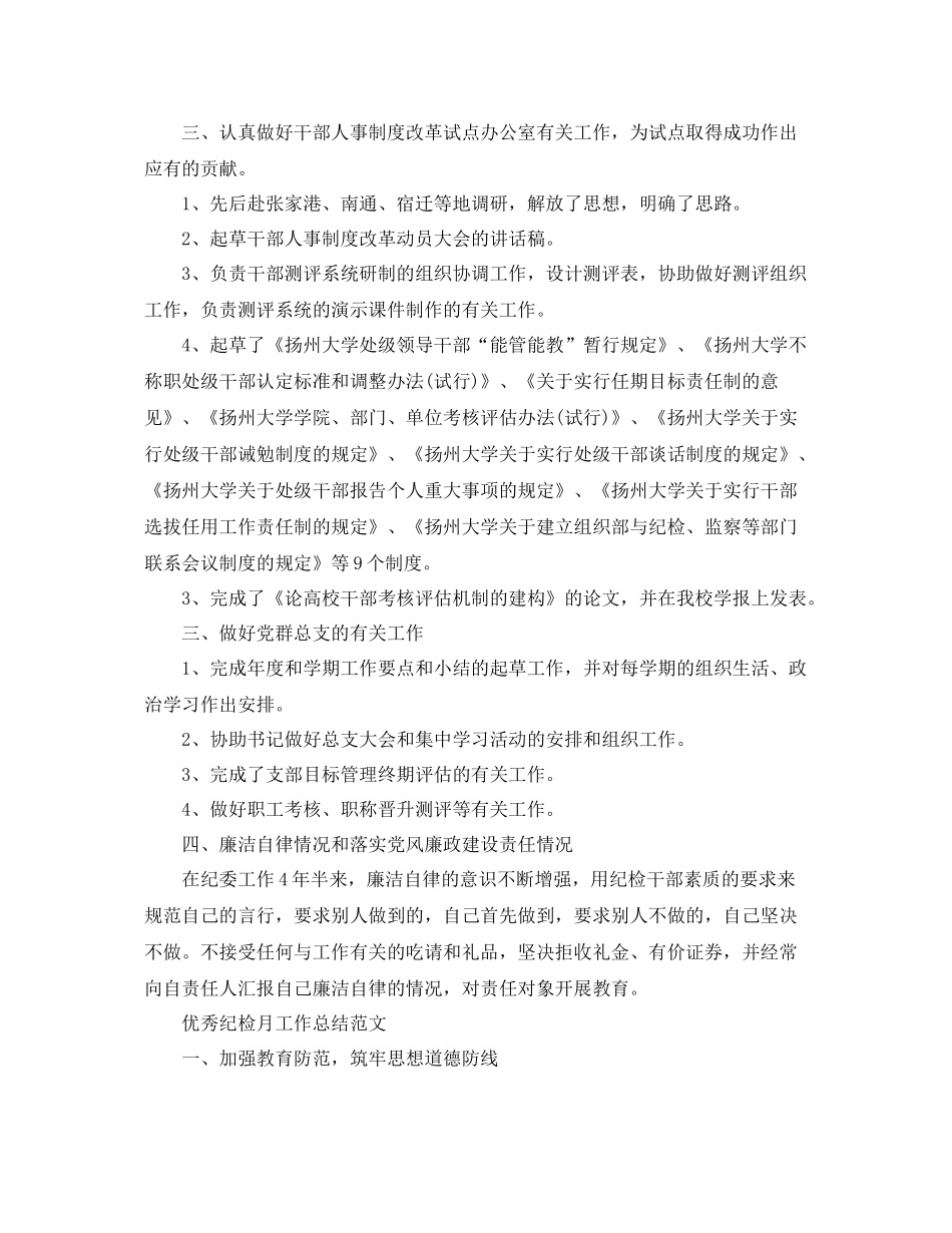 优秀纪检月工作总结范文 _第2页