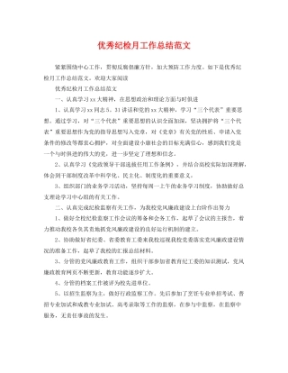 优秀纪检月工作总结范文 