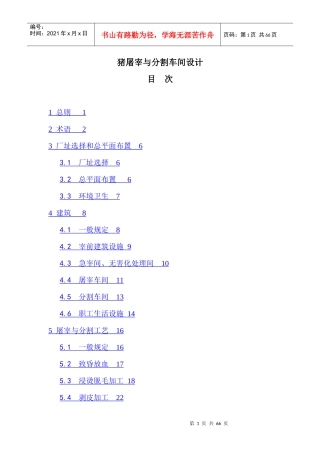 猪屠宰与分割车间设计