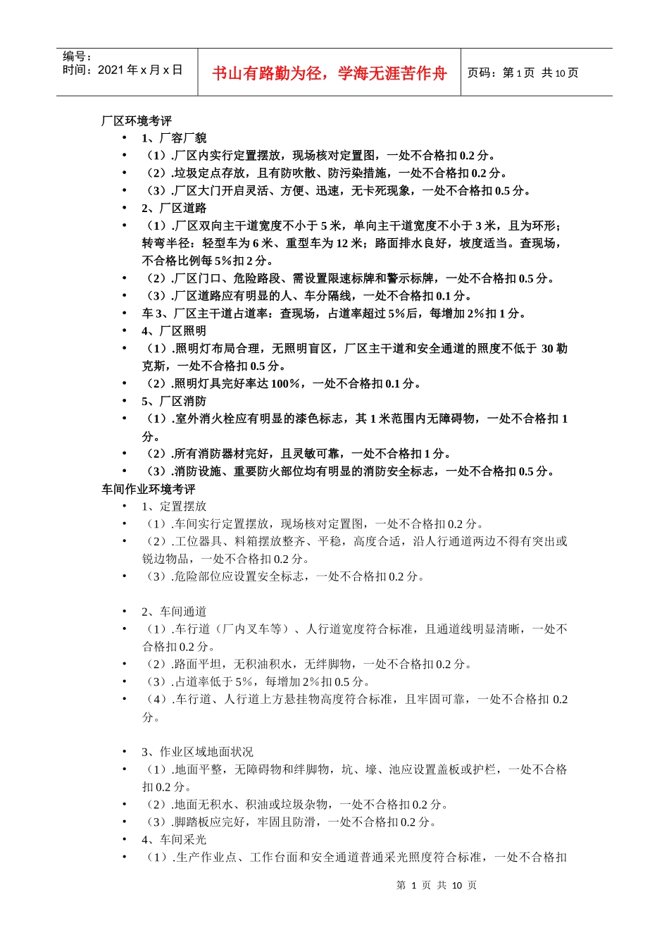 厂区与车间考评标准_第1页