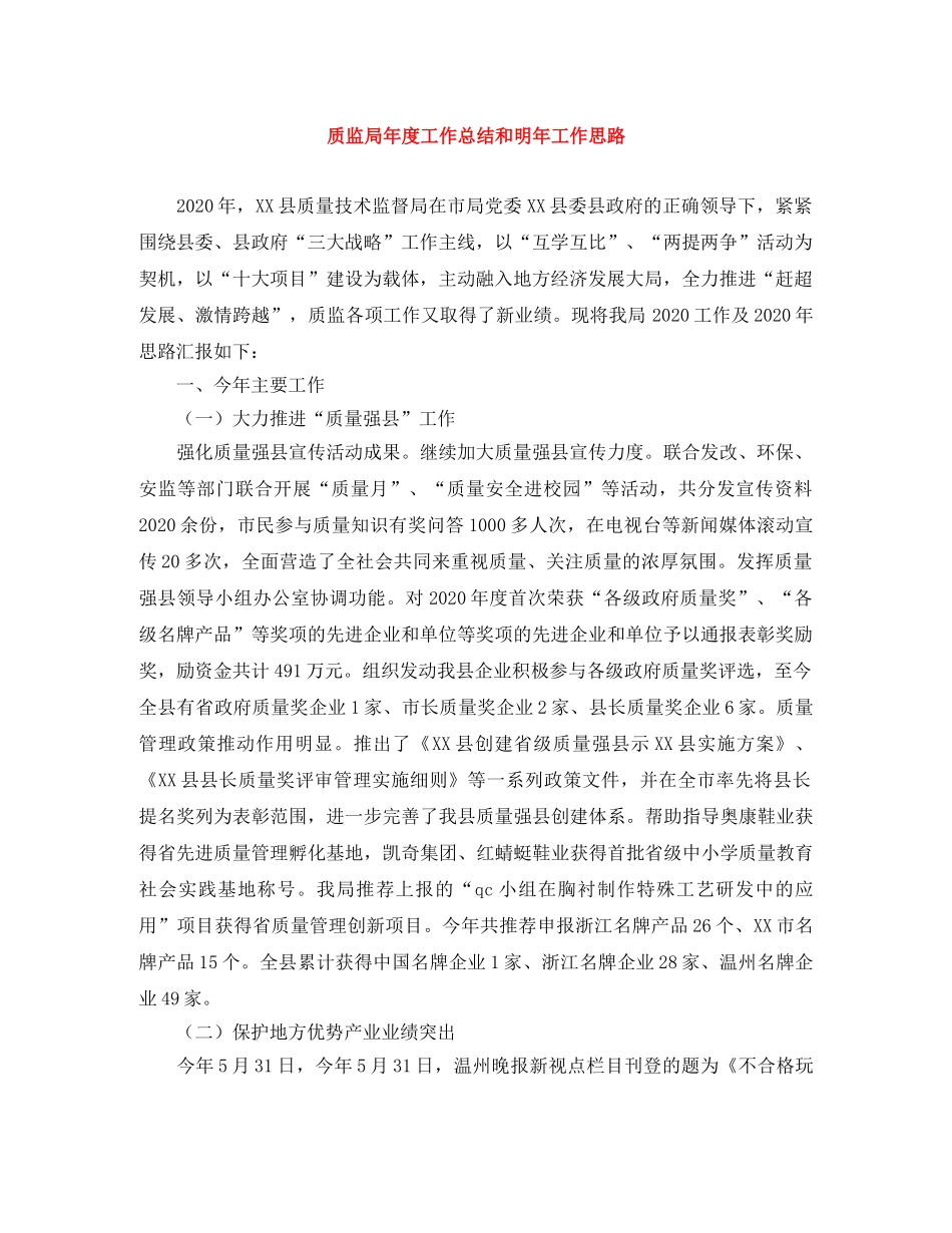 质监局年度工作总结和明年工作思路 _第1页