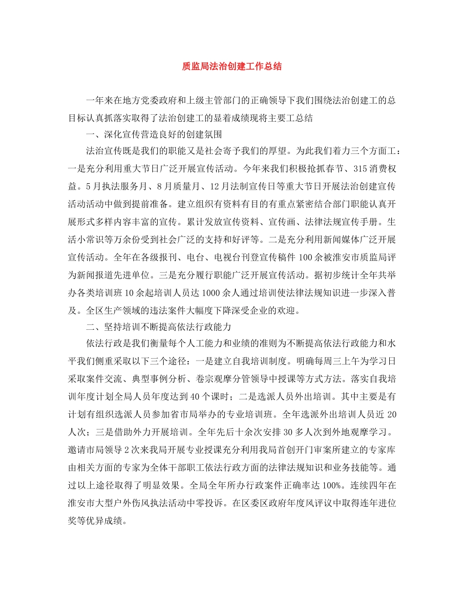 质监局法治创建工作总结 _第1页
