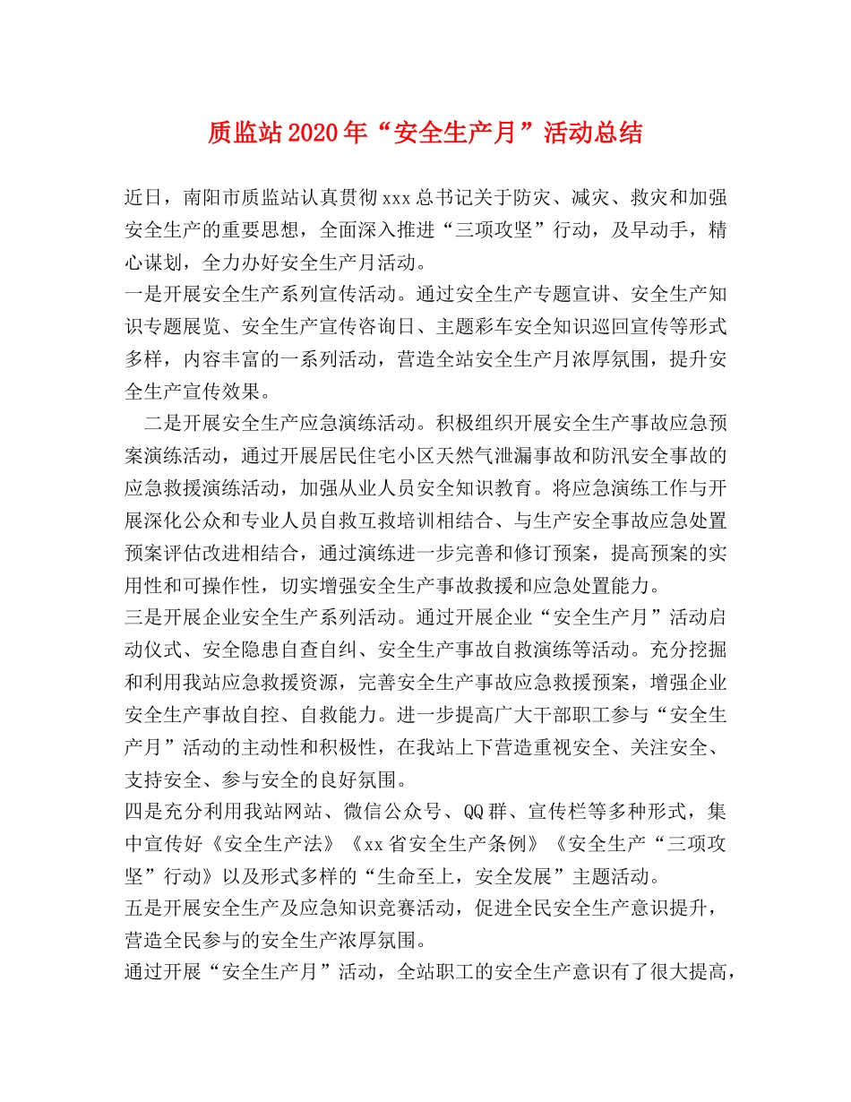 质监站2020年“安全生产月”活动总结 _第1页