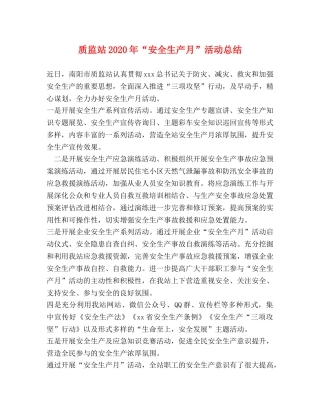 质监站2020年“安全生产月”活动总结 
