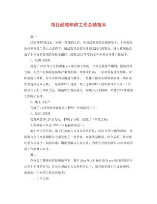 项目经理年终工作总结范本 