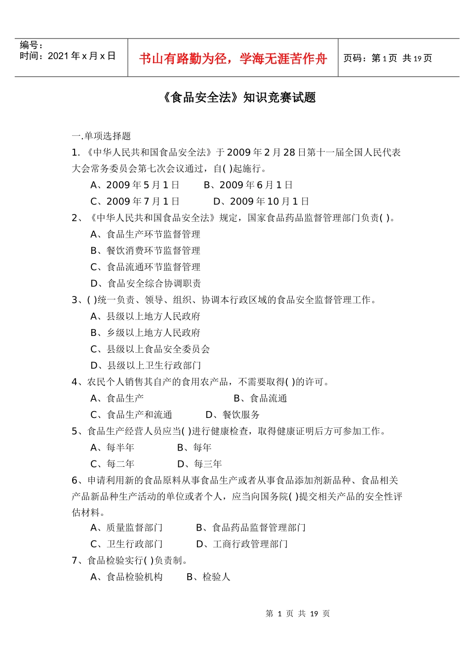 《食品安全法》知识竞赛试题_第1页