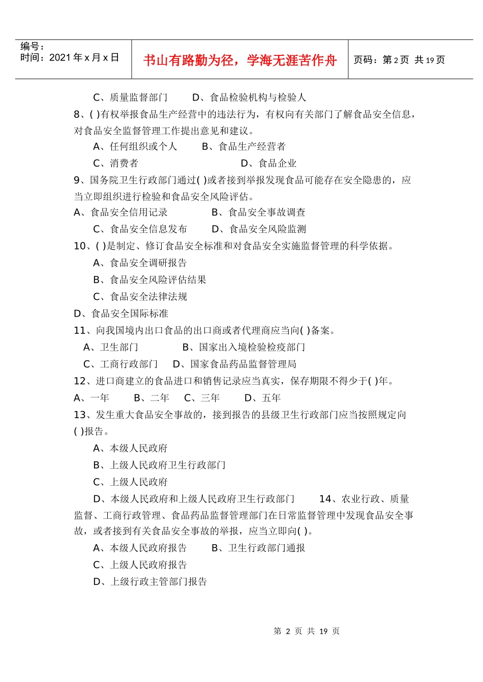 《食品安全法》知识竞赛试题_第2页