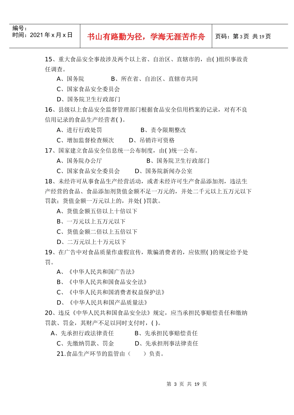 《食品安全法》知识竞赛试题_第3页
