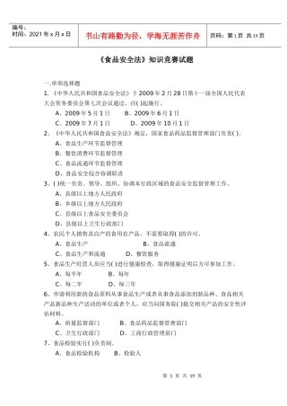 《食品安全法》知识竞赛试题
