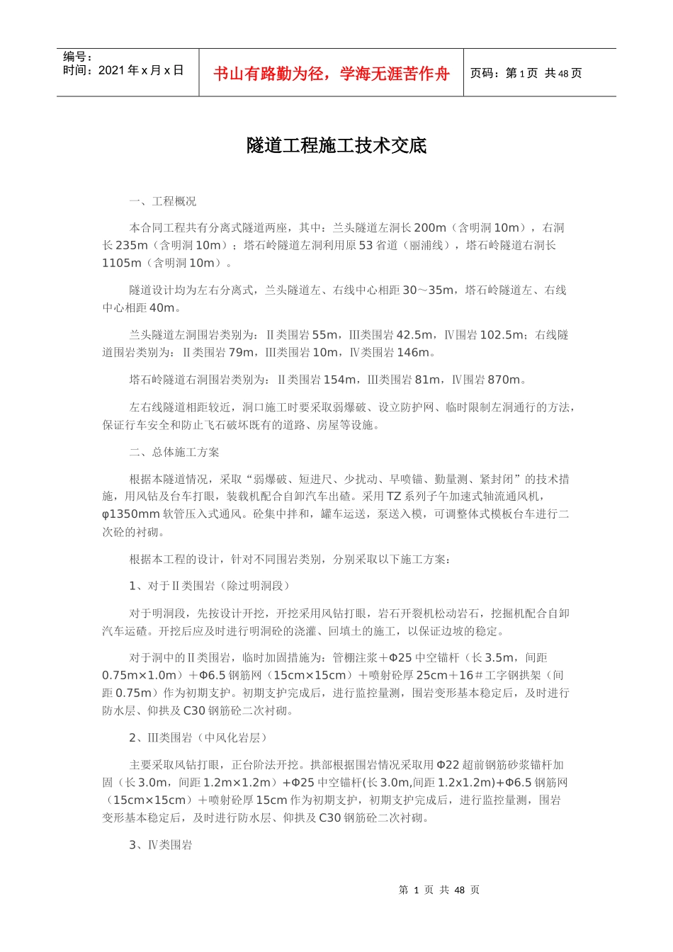 隧道工程施工技术_第1页