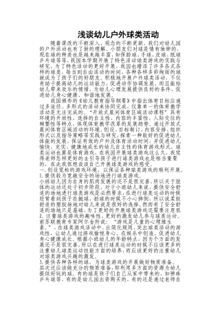 浅谈幼儿户外球类活动