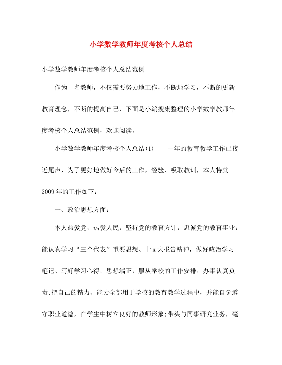 小学数学教师年度考核个人总结 _第1页