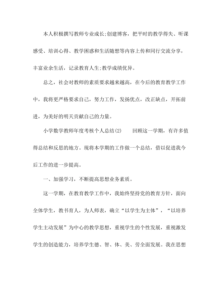 小学数学教师年度考核个人总结 _第3页