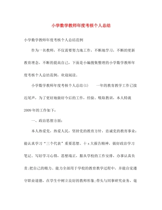小学数学教师年度考核个人总结 