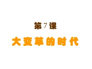 第7课大变革时代