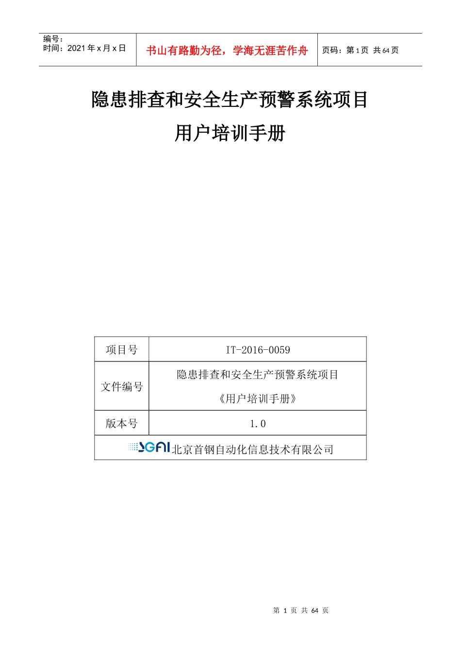 隐患排查和安全生产预警系统项目用户培训手册_第1页