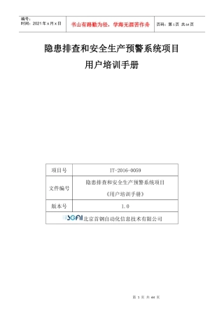 隐患排查和安全生产预警系统项目用户培训手册