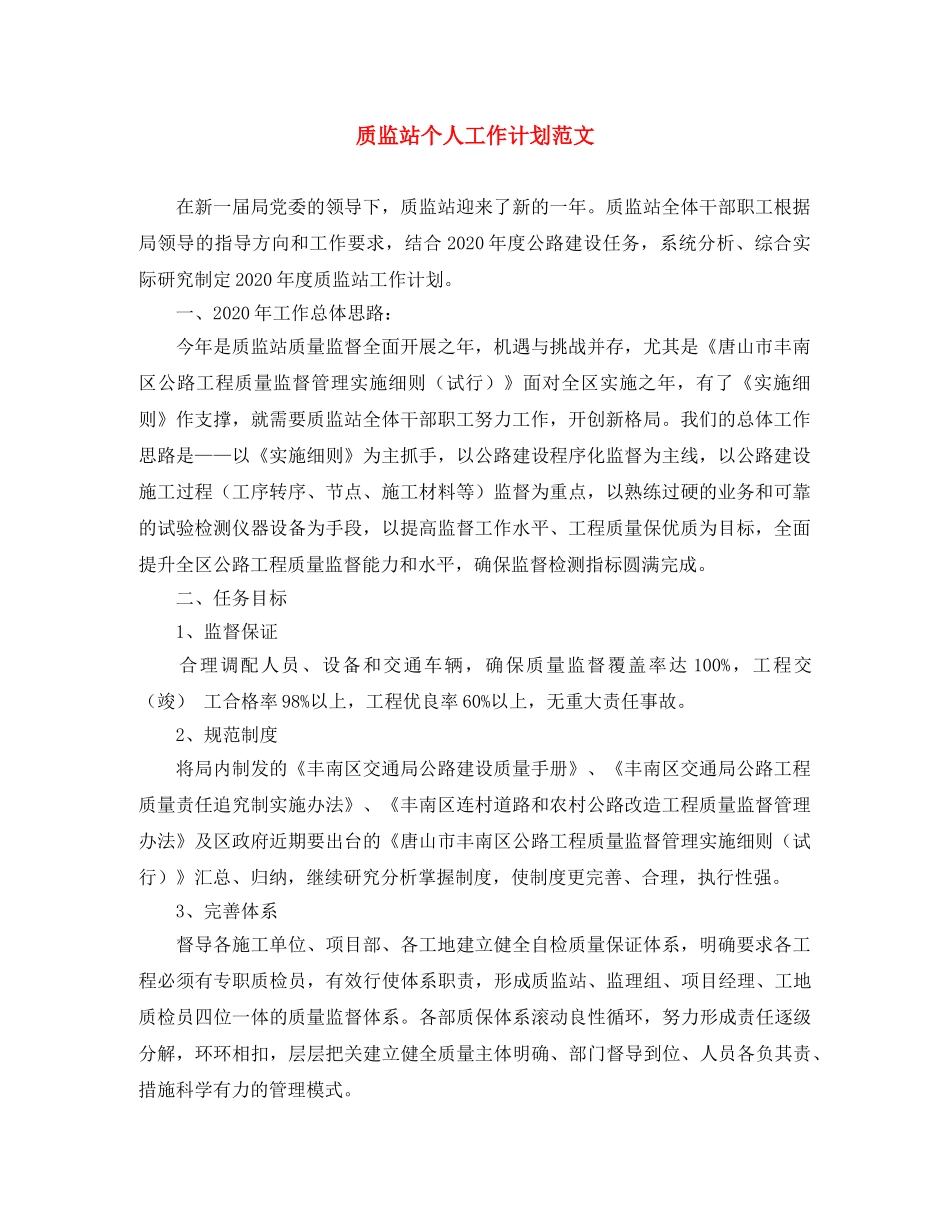 质监站个人工作计划范文 _第1页