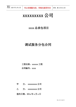 生产调试及试生产合同范本(DOC40页)